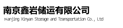 南京鑫巖儲運有限公司 南京鑫巖儲運有限公司